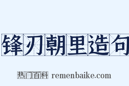 锋刃朝里造句是什么意思的图片